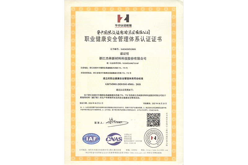 職業(yè)健康安全管理體系認證證書